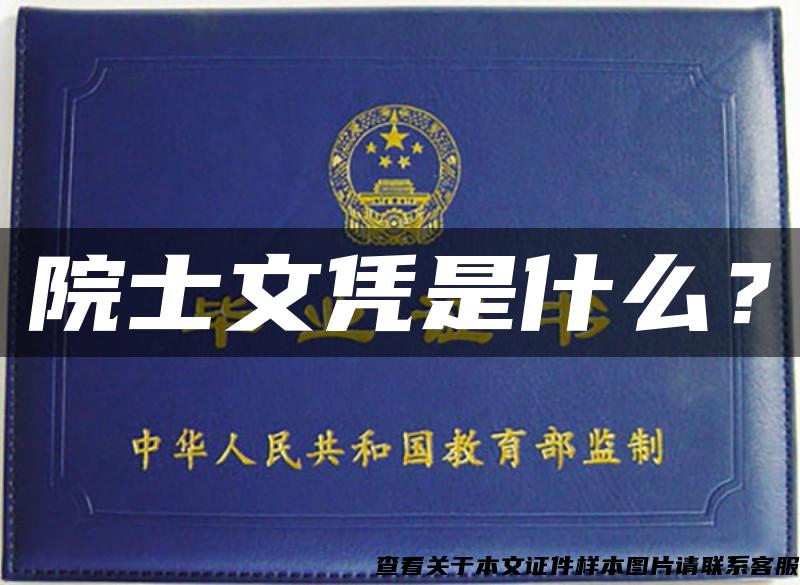 院士文憑是什么？