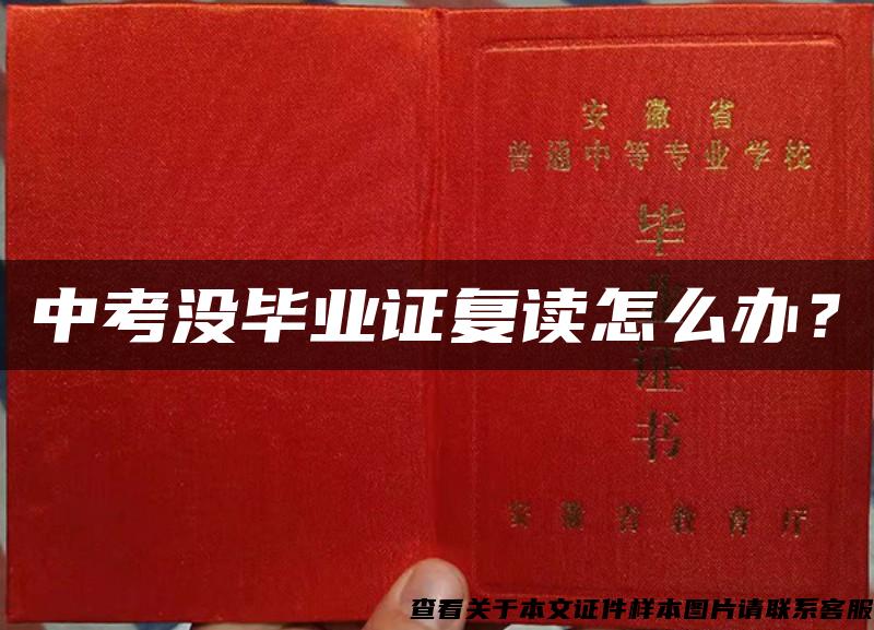 中考沒畢業證復讀怎么辦？