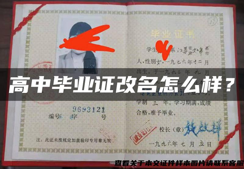 高中畢業證改名怎么樣？