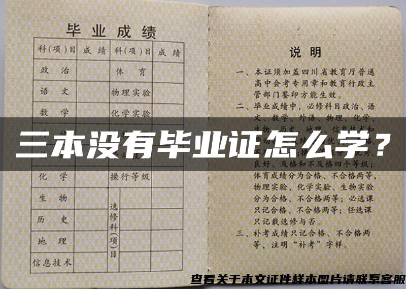 三本沒有畢業證怎么學？