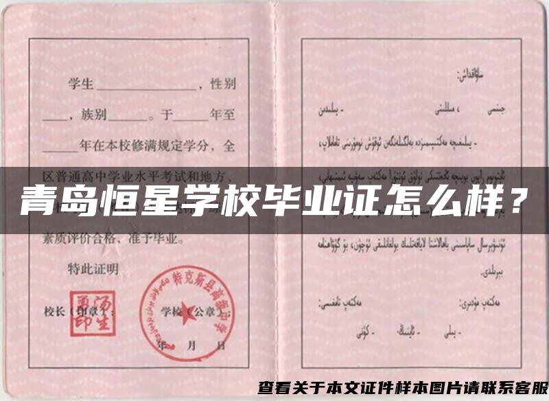 青島恒星學校畢業證怎么樣？