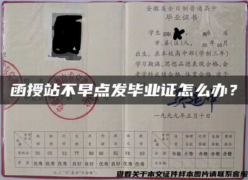 函授站不早點發畢業證怎么辦？