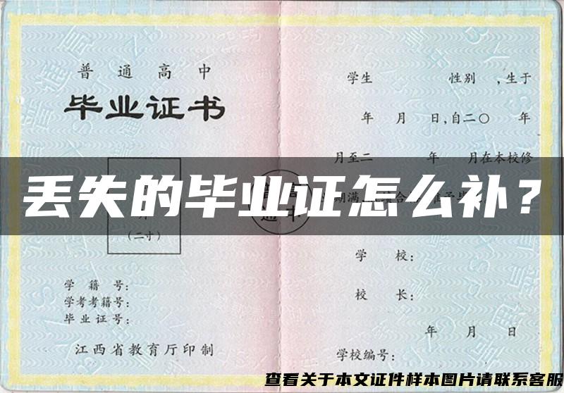 丟失的畢業證怎么補？