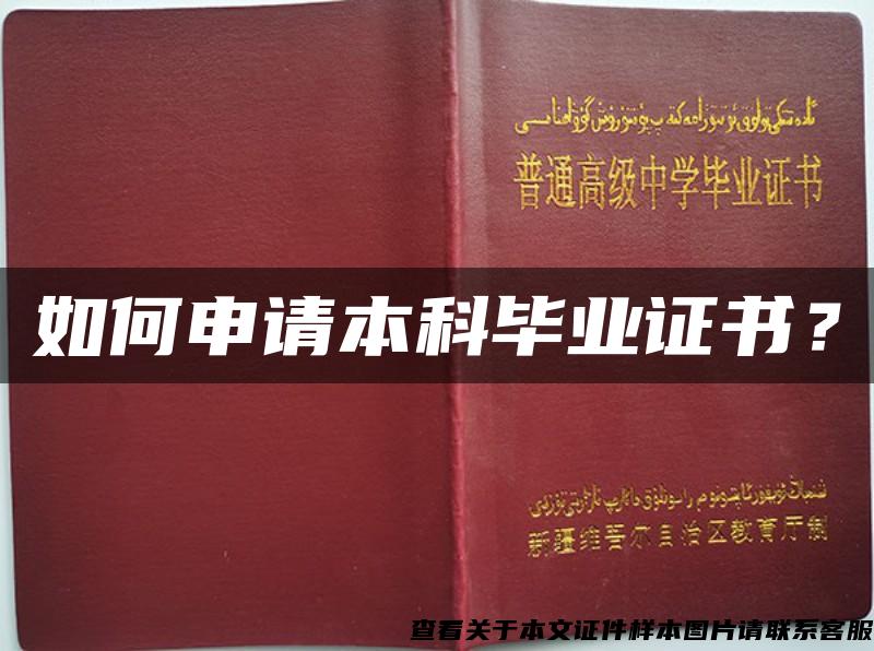 如何申請本科畢業證書？