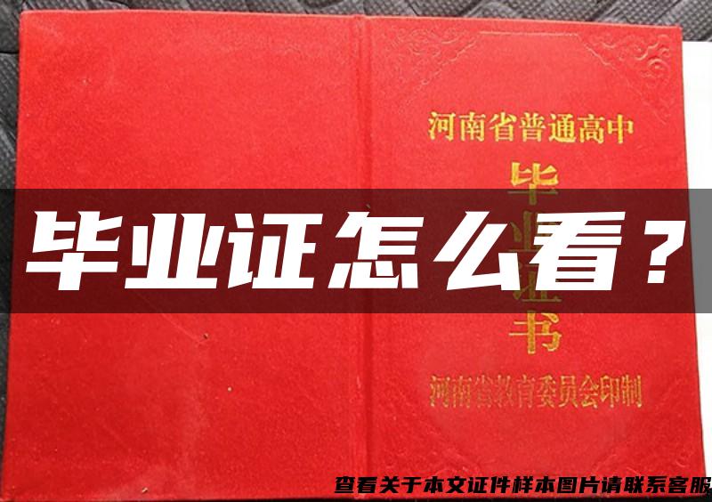畢業證怎么看？