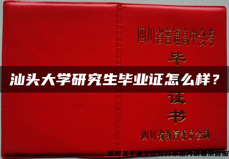 汕頭大學研究生畢業證怎么樣？