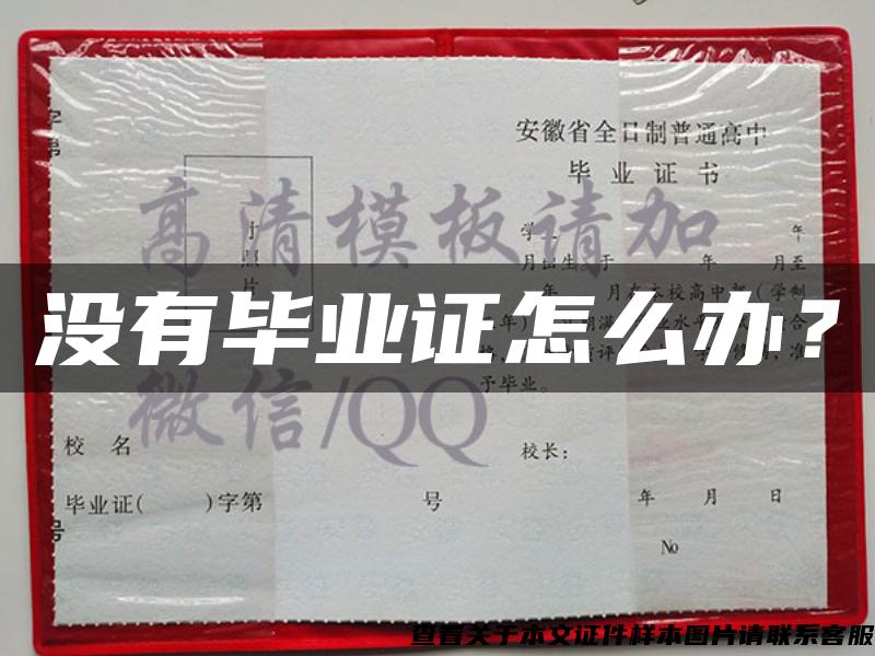 沒有畢業證怎么辦？