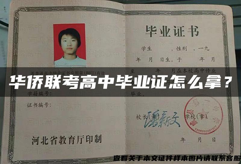 華僑聯考高中畢業證怎么拿？