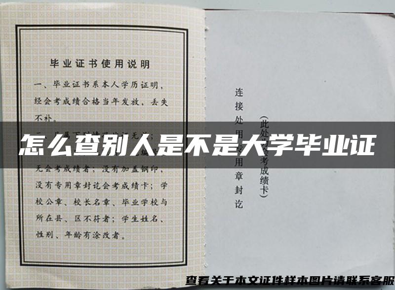 怎么查別人是不是大學畢業證