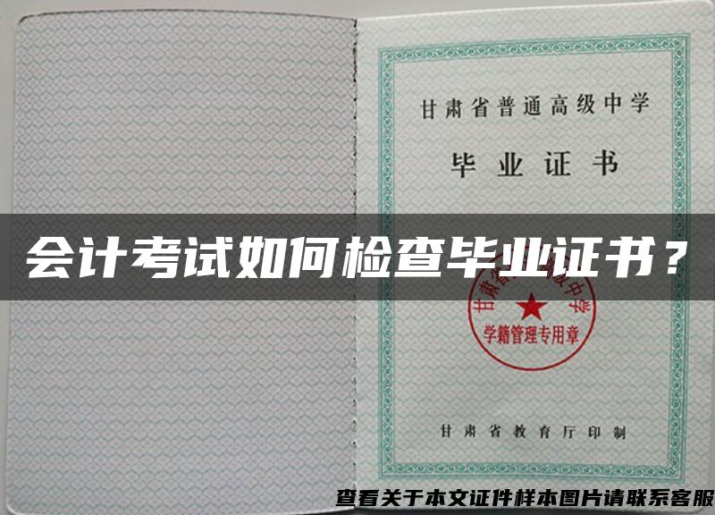 會計考試如何檢查畢業證書？