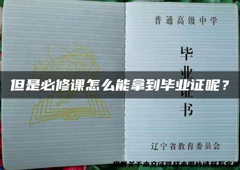 但是必修課怎么能拿到畢業證呢？