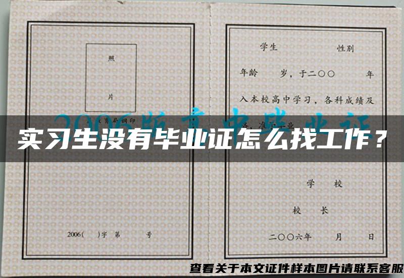 實習生沒有畢業證怎么找工作？