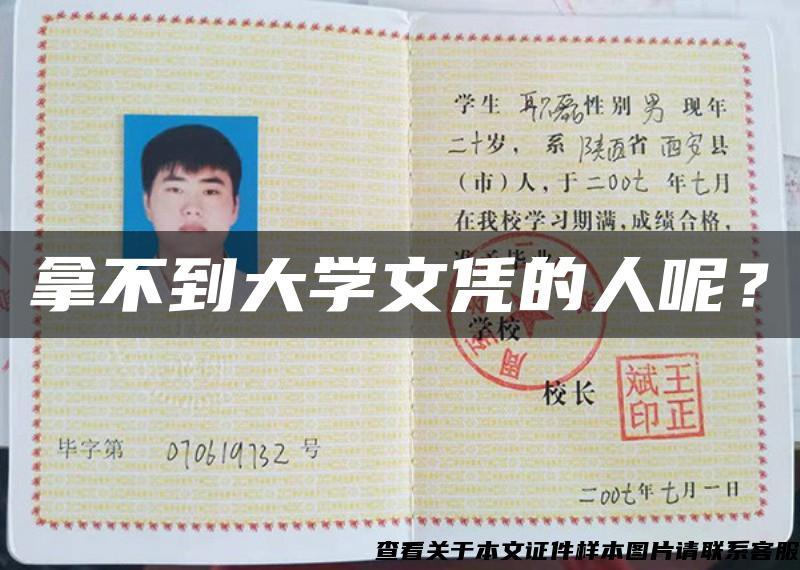 拿不到大學文憑的人呢？