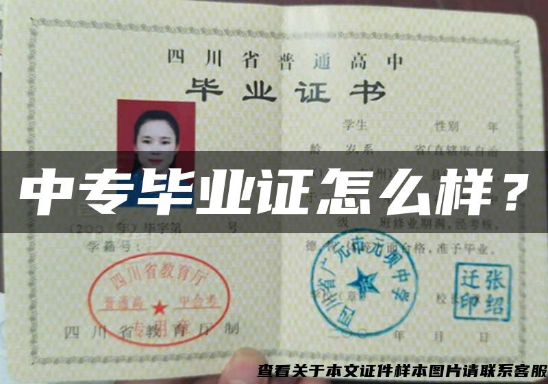 中專畢業證怎么樣？