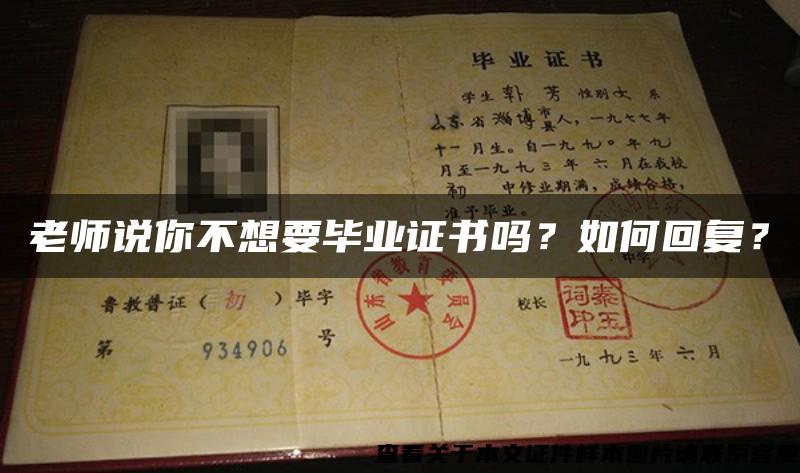 老師說你不想要畢業證書嗎？如何回復？