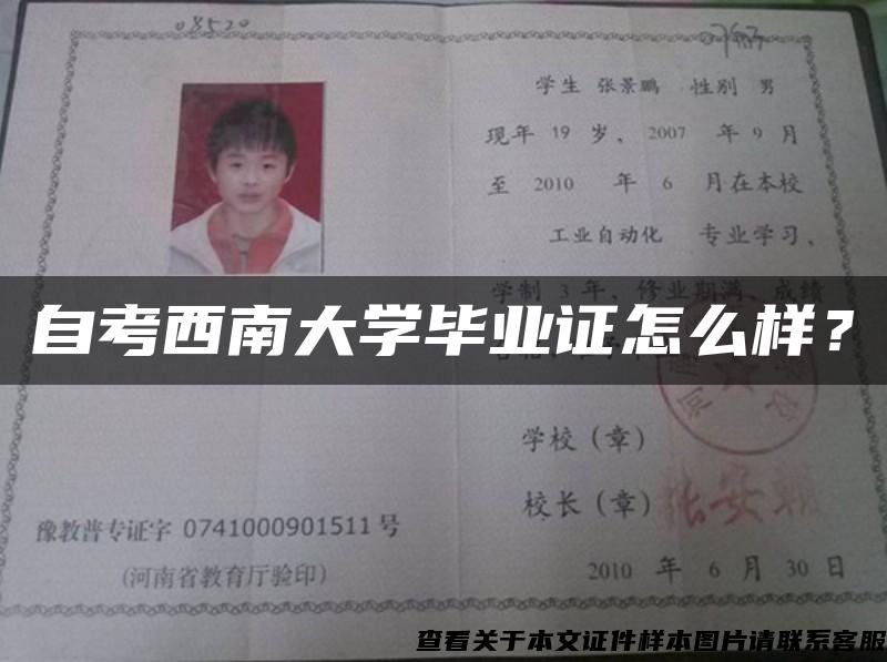 自考西南大學畢業證怎么樣？