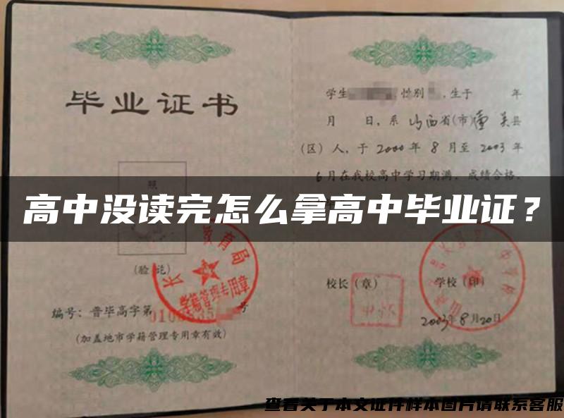 高中沒讀完怎么拿高中畢業證？