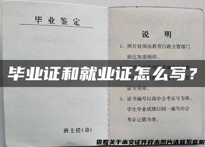畢業證和就業證怎么寫？