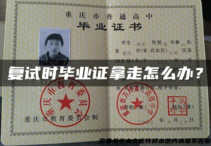 復試時畢業證拿走怎么辦？