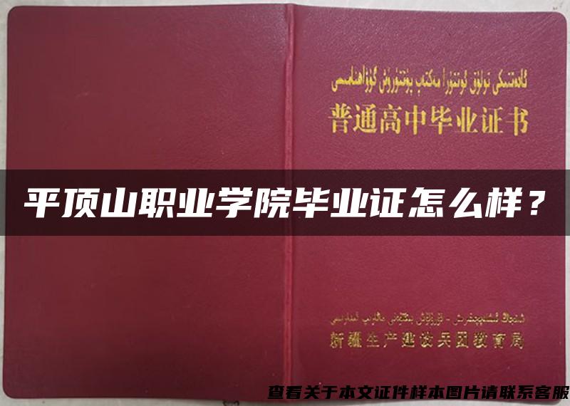 平頂山職業學院畢業證怎么樣？