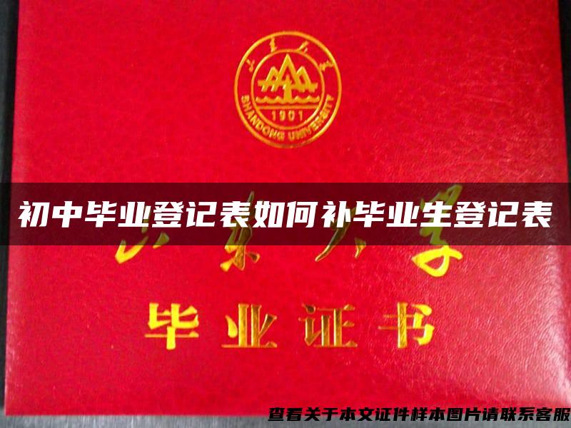 初中畢業登記表如何補畢業生登記表