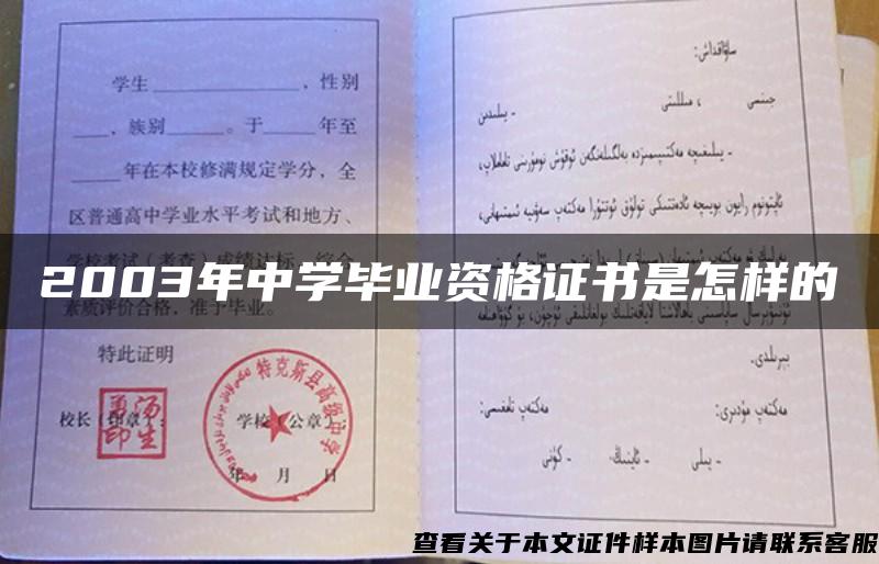 2003年中學畢業資格證書是怎樣的