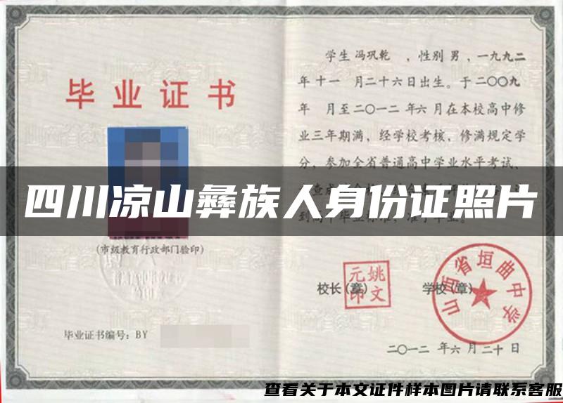 四川涼山彝族人身份證照片