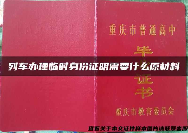 列車辦理臨時身份證明需要什么原材料