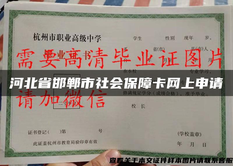河北省邯鄲市社會保障卡網上申請