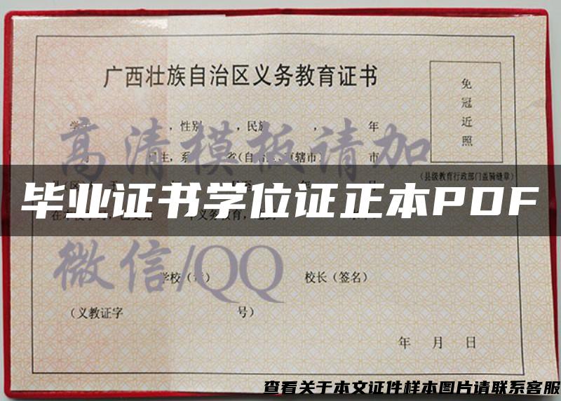 畢業證書學位證正本PDF