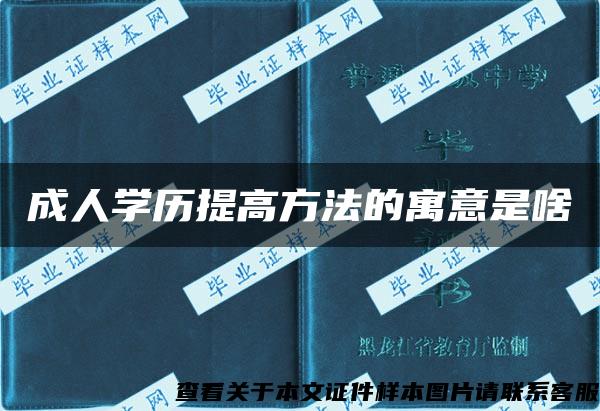 成人學歷提高方法的寓意是啥