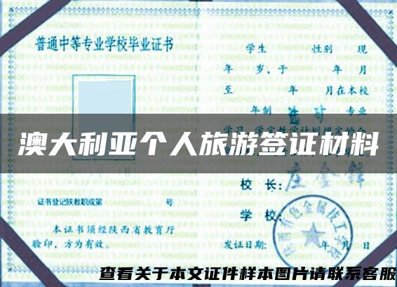 澳大利亞個人旅游簽證材料
