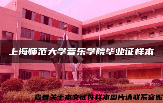 上海師范大學音樂學院畢業證樣本
