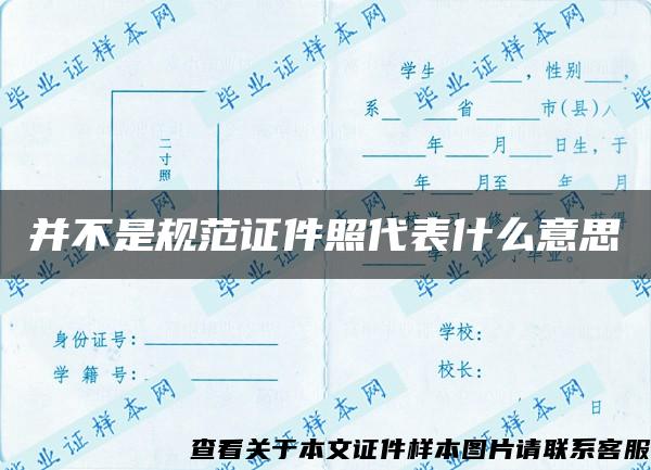 并不是規范證件照代表什么意思
