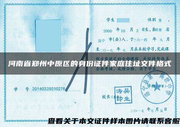 河南省鄭州中原區的身份證件家庭住址文件格式