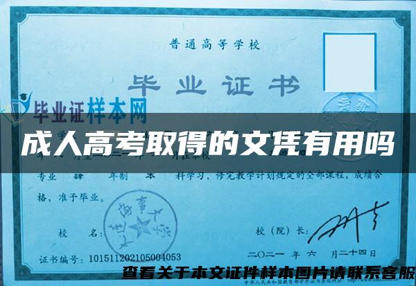 成人高考取得的文憑有用嗎