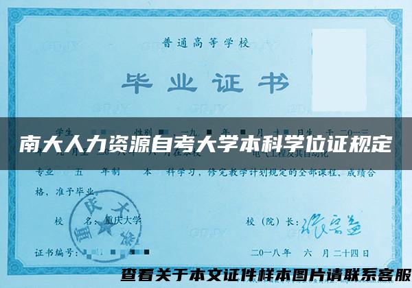南大人力資源自考大學本科學位證規定