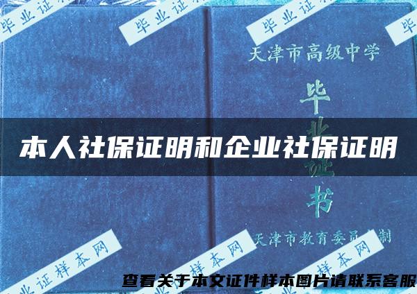 本人社保證明和企業社保證明