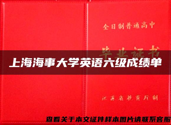 上海海事大學英語六級成績單