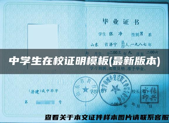 中學生在校證明模板(最新版本)