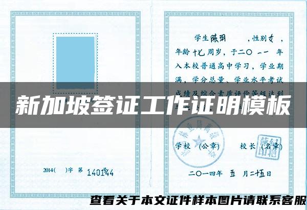 新加坡簽證工作證明模板