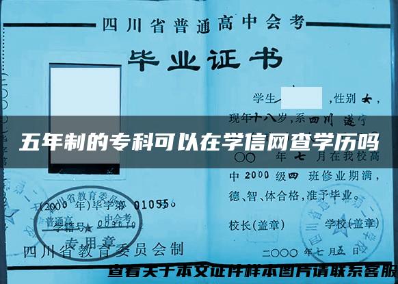 五年制的?？瓶梢栽趯W信網查學歷嗎