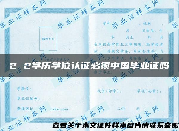 2 2學歷學位認證必須中國畢業證嗎