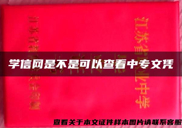 學信網是不是可以查看中專文憑