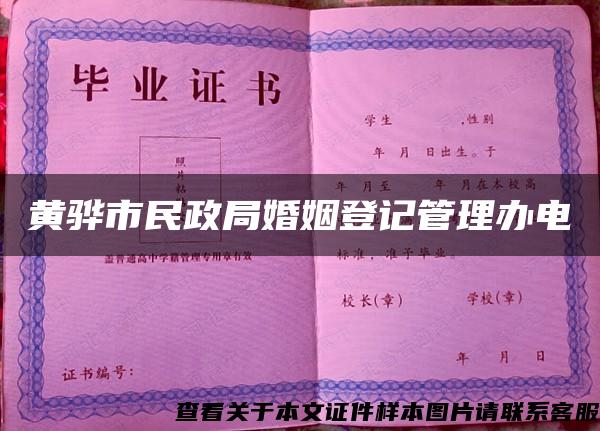 黃驊市民政局婚姻登記管理辦電話