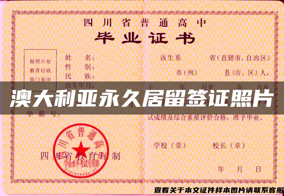 澳大利亞永久居留簽證照片