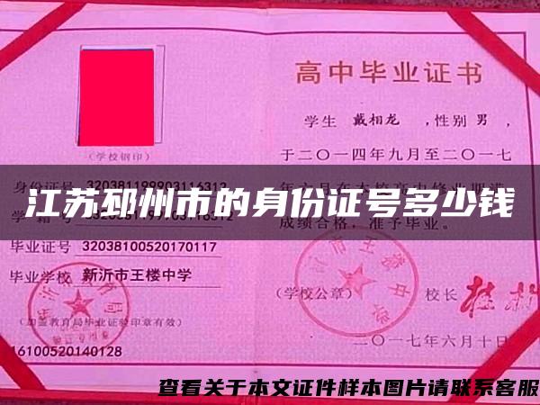 江蘇邳州市的身份證號多少錢
