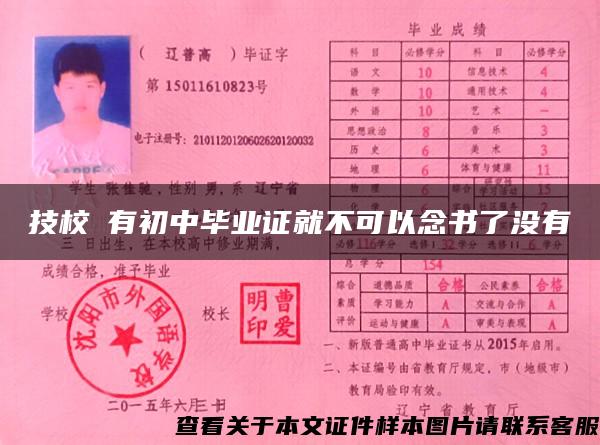 技校沒有初中畢業證就不可以念書了沒有