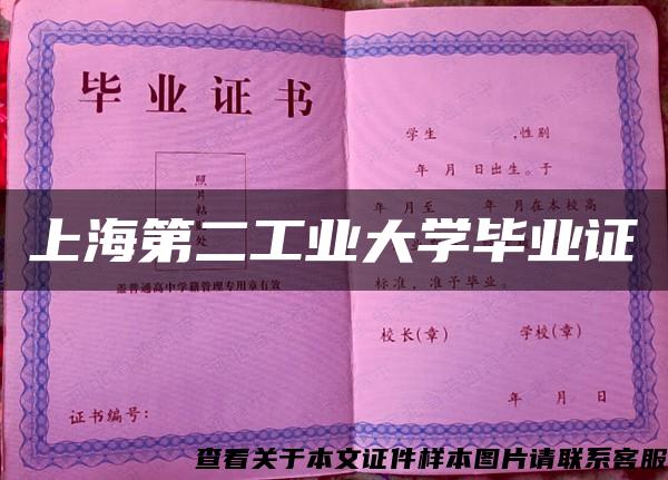 上海第二工業大學畢業證