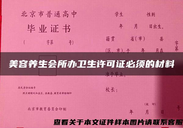美容養生會所辦衛生許可證必須的材料